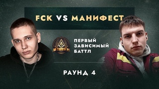 FCK vs МАНИФЕСТ - ДЕЛА ГРОМЧЕ СЛОВ / ПЕРВЫЙ ЗАВИСИМЫЙ БАТТЛ / 4 ROUND
