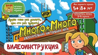 Видеоинструкция к игре Много-Много