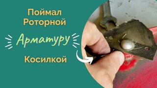 Поймал роторной косой Арматуру