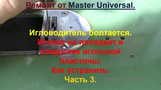 Игловодитель болтается. Иголка не попадает в отверстие игольной пластины. Ч.3. Видео № 753.