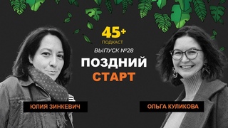 ПОЗДНИЙ СТАРТ ДЛЯ ЖЕНЩИНЫ I Юлия Зинкевич и Ольга Куликова, обсуждают реализацию мечт после 40