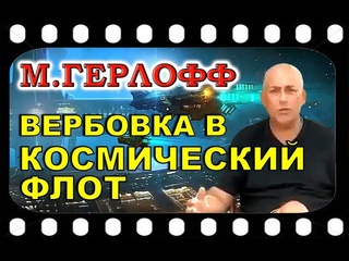 Майкл ГЕРЛОФФ   вербовка в космический флот, программа 20 лет и обратно
