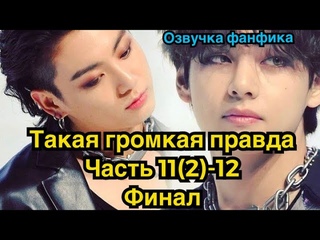 ТАКАЯ ГРОМКАЯ ПРАВДА (невозможно игнорировать) | Озвучка фанфика | ВИГУКИ | Часть 11(2)-12 | ФИНАЛ