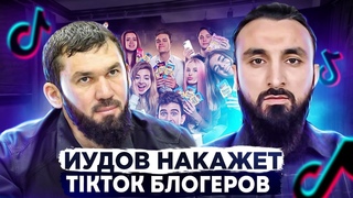 Иудов объявил войну TikTok-блогерам