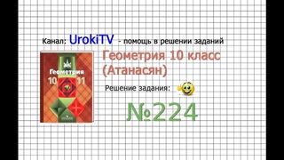 Задание №224  ГДЗ по геометрии 10 класс (Атанасян Л.С.)