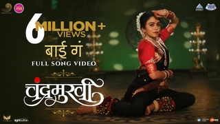 Bai Ga Official Song | Chandramukhi | Marathi Song 2022 | Ajay - Atul feat. Aarya Ambekar