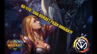 Fun Mode  Стены Цитадели (Артас и Джайна)