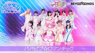 ♥1000回放送記念♥プリキュアダンスコラボ第5弾　「スター☆トゥインクルプリキュア」× BEYOOOOONDS