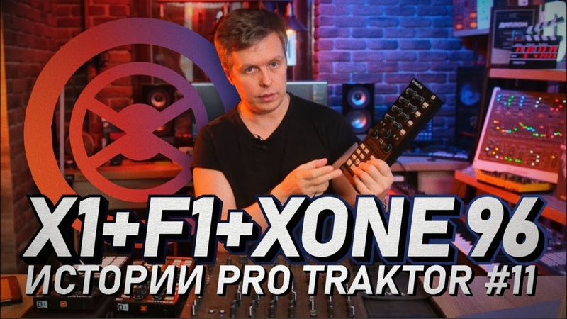 Подключение Dj контроллера X1 и F1 к Traktor Pro 3 и Allen Heath Xone 96.
