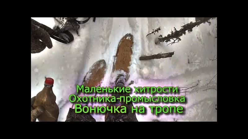 Маленькие хитрости Охотника Промысловика Вонючка на