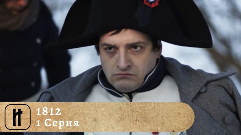 1812, NAPOLEONIC WARS IN RUSSIA. 1 Серия. Документальный Фильм. ИСТОРИКО