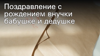 Поздравление с рождением внучки бабушке и дедушке