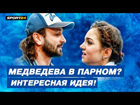 Илья Авербух Медведева в парном, конкуренция с Навкой,