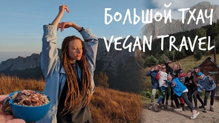 Поход на Большой Тхач с  VEGAN TRAVEL | Исповедь отстающего