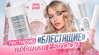 Делаю БЛЕСКУЧИЙ макияж новинками от ESTRADE | нарядно и БЮДЖЕТНО