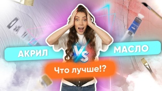 АКРИЛ или МАСЛО - Какую краску выбрать! Устроили баттл между красками