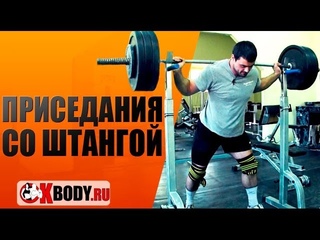 Присед со штангой