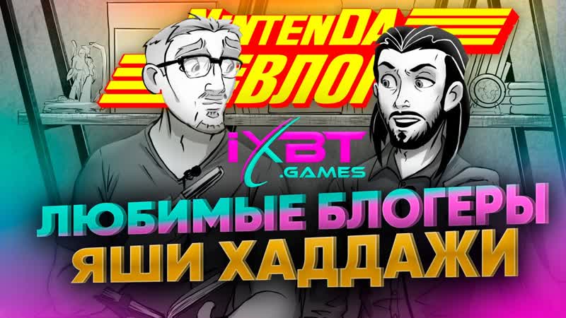 i XBTgames вся правда о Nintendo, Youtube, агуша гейминге и любимых
