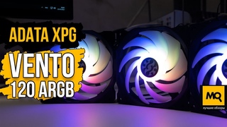 ADATA XPG Vento 120 ARGB обзор. Очень тихий корпусный вентилятор