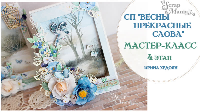 Мастер класс. Открытка мольберт по 4 этапу СП Весны