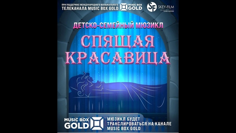 Мюзикл Спящая