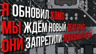 Обновление комьютера, российские игры и Dead Space Remastered | Подкаст, который задержался [ Тар ]
