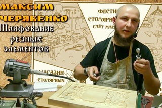 “Шлифование резных элементов“ - Максим Кучерявенко [Фестиваль Столярного Дела]