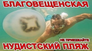 #АНАПА - НЕ ПРИЕЗЖАЙТЕ у НАС ВСЁ ПЛОХО! #БЛАГОВЕЩЕНСКАЯ НУДИСТСКИЙ ПЛЯЖ и АДСКАЯ ЖАРА МЕДУЗЫ В МОРЕ