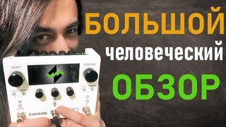 Eventide H90 - Большой Человеческий Обзор Зилков ае