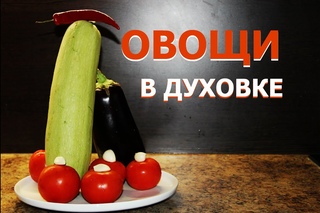 Овощи, запеченные в духовке с сыром: баклажаны, кабачки, помидоры