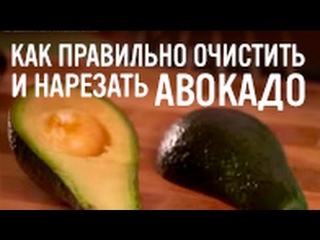 Как правильно очистить и нарезать авокадо
