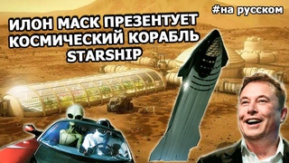 Илон Маск презентует космический корабль Starship || (На русском)