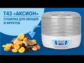 Обзор сушилки для овощей и фруктов Аксион
