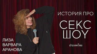 Лиза Варвара Аранова: история про скс-шоу | стендап