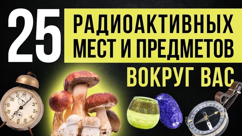 Топ 25 радиоактивных мест и предметов вокруг вас. Замер