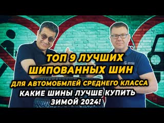 Лучшие шипованные шины для автомобилей среднего класса, зимой 2024-2025.