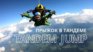 Tandem jump ( Прыжок в тандеме )