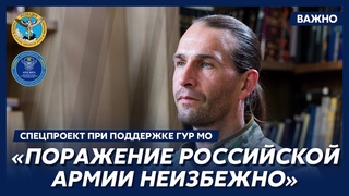 Цезарь из легиона Свобода России: Никакого пессимизма у меня нет