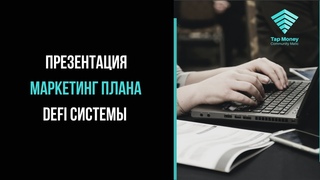 #tmcm 🔥💰 Полная Презентация Маркетинг Плана DeFi системы Tap Money Community Matic | Пришло Время