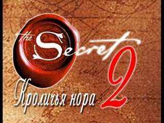 Секрет 2. Сила мысли или вниз по кроличьей норе. Фильм