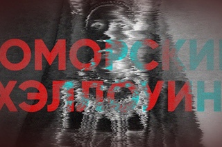 Поморский Хеллоуин