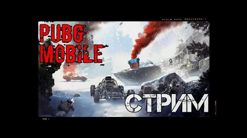 Стрим игры PUBG MOBILE от