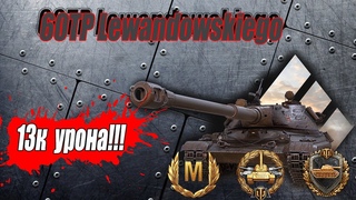 60TP LEWANDOWSKIEGO. 13К УРОНА. НЕРЕАЛЬНАЯ РАЗДАЧА ЛЮЛЕЙ.