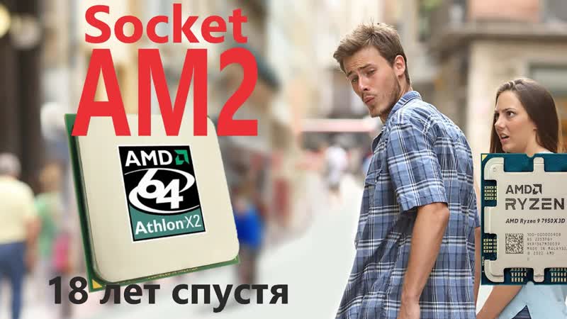 Совершеннолетняя: платформа Socket AM2 и AMD Athlon 64 X2 18 лет
