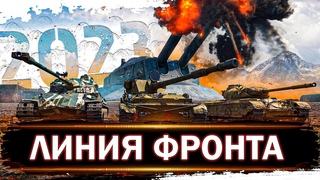 ЛИНИЯ ФРОНТА ВЗВОД - СТРИМ ТАНКИ - МИР ТАНКОВ - ВЗВОД ЛФ