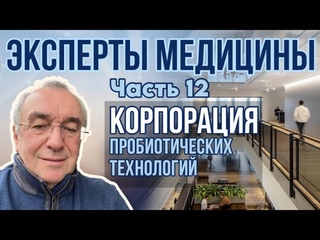МЕД-Пробиотика. ЧАСТЬ 12. ЦЕНТРЫ ПРОБИОТИКИ. Юрий Брыскин