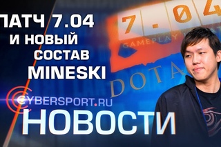 Новости: Обновление  в Dota2 и новый состав Mineski