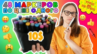 48 маркеров по цене одного // Тест китайских маркеров