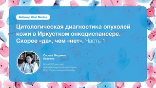 Цитологическая диагностика опухолей кожи в Иркустком онкодиспансере. Часть 1 | Вебинар West Medica