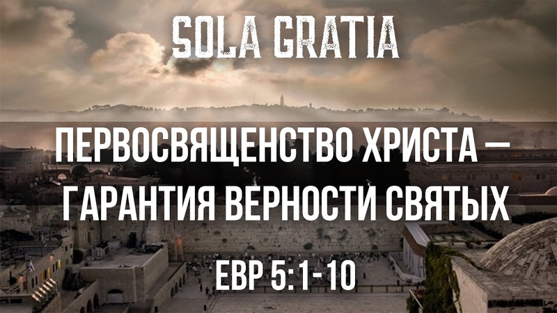 ЦЕРКОВЬ SOLA GRATIA, Воскресная проповедь (Евреям 5:1